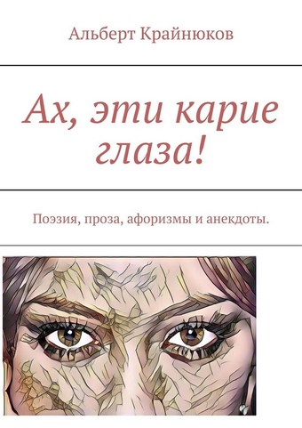 Ах, эти карие глаза! Поэзия, проза, афоризмы и анекдоты