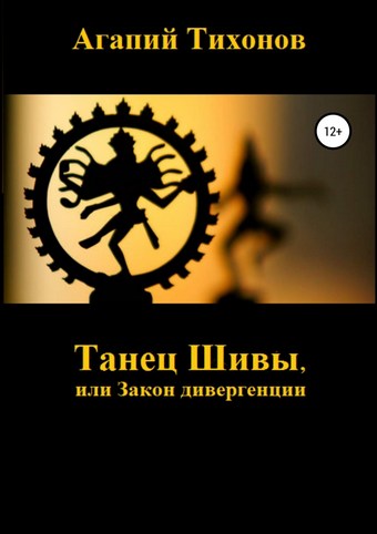Танец Шивы, или Закон дивергенции