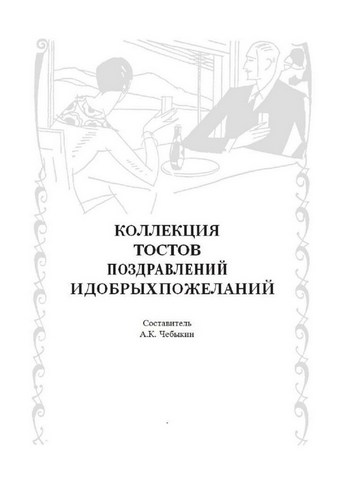 Коллекция тостов, поздравлений и добрых пожеланий