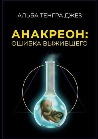 Анакреон: ошибка выжившего