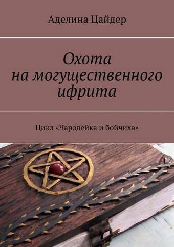 Охота на могущественного ифрита. Цикл «Чародейка и бойчиха»
