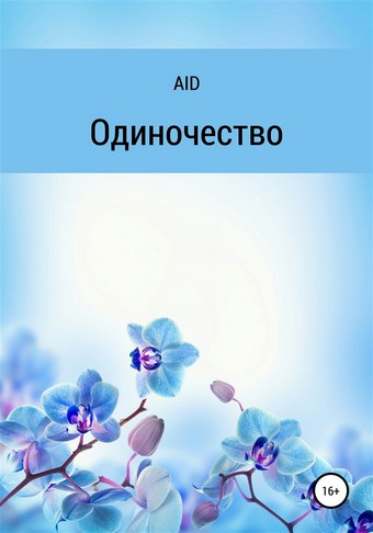 Одиночество