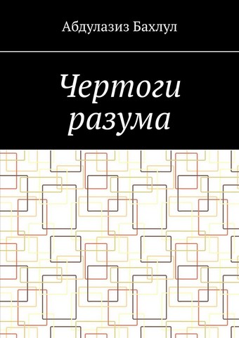 Чертоги разума. Когда сознание обратилось против тебя