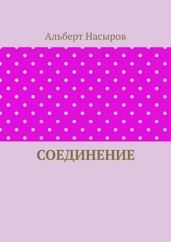 Соединение