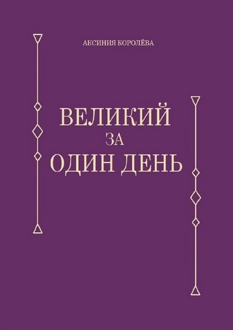 Великий за один день