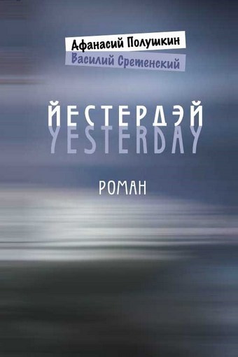 Йестердэй