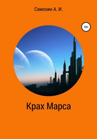 Крах Марса