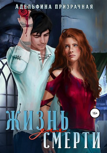 Жизнь для Смерти