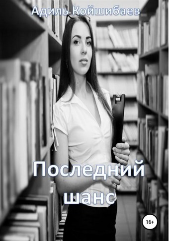 Последний шанс