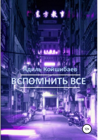 Вспомнить все