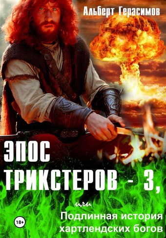 Эпос трикстеров – 3, или Подлинная история хартлендских богов