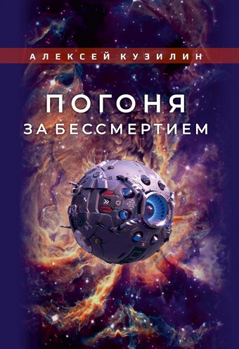 Погоня за бессмертием