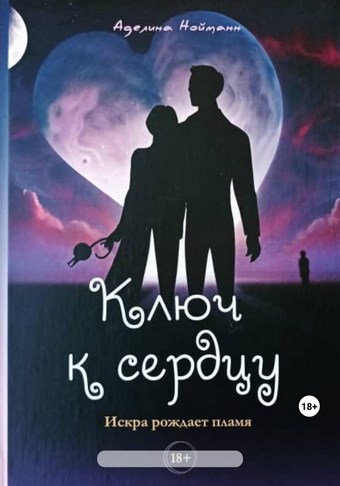 Ключ к сердцу