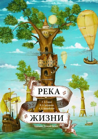 Река Жизни