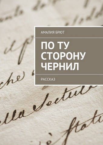 По ту сторону чернил