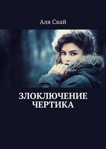 Злоключение чертика