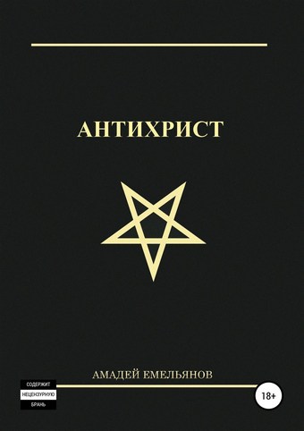Антихрист