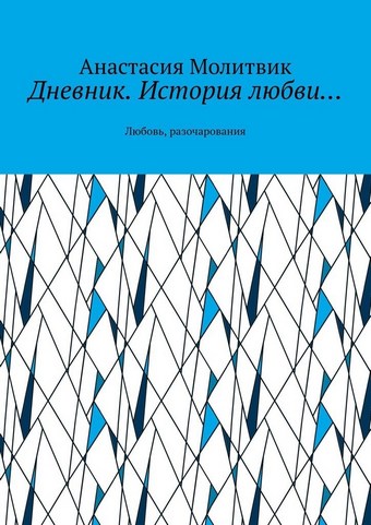 Дневник. История любви… Любовь, разочарования