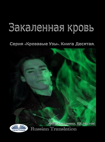 Закаленная Кровь
