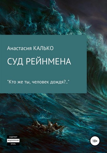 Суд Рейнмена