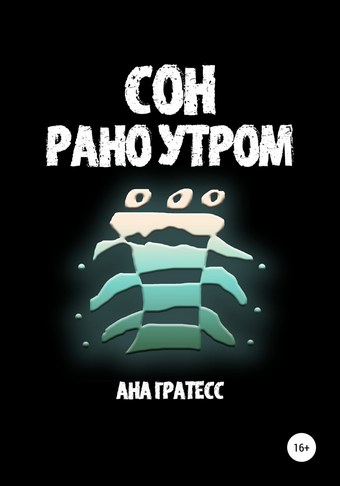 Сон рано утром