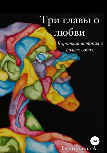 Три главы о любви