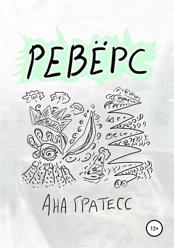 Ревёрс