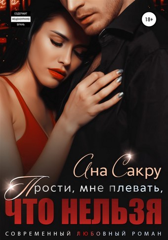 Прости, мне плевать, что нельзя