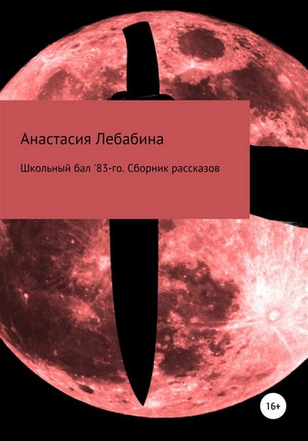 Школьный бал 83-го. Сборник рассказов
