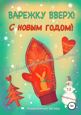Варежку вверх! С Новым годом!