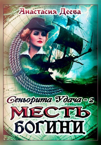 Сеньорита Удача-2. Месть богини