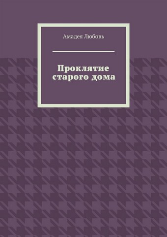 Проклятие старого дома