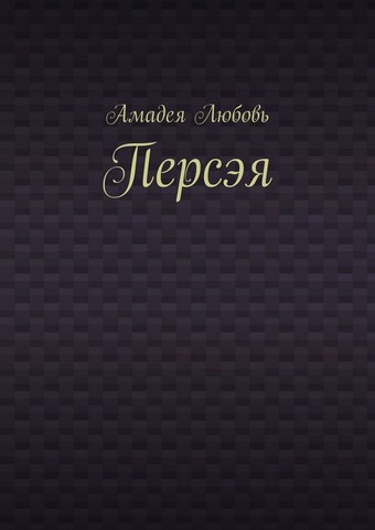 Персэя