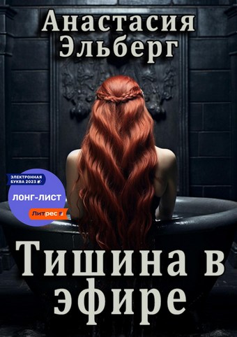 Тишина в эфире