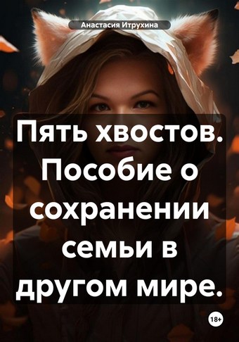 Пять хвостов. Пособие о сохранении семьи в другом мире.