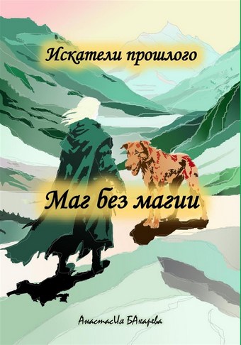 Искатели прошлого. Маг без магии