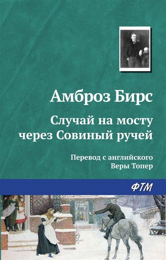 Случай на мосту через Совиный ручей
