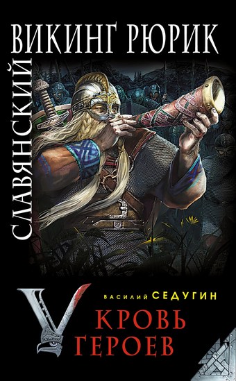 Славянский викинг Рюрик. Кровь героев