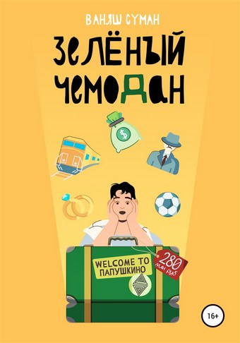 Зелёный чемодан