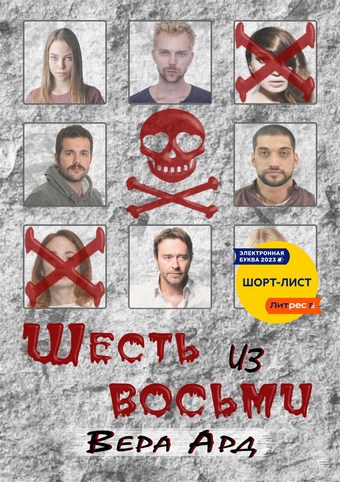 Шесть из восьми