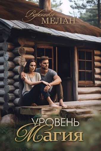 Уровень: Магия