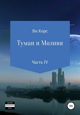 Туман и Молния. Книга IV