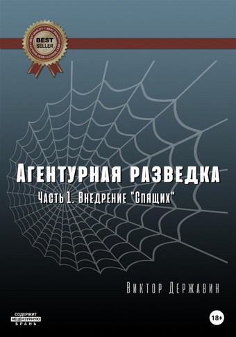 Агентурная разведка. Часть 1. Внедрение «Спящих»