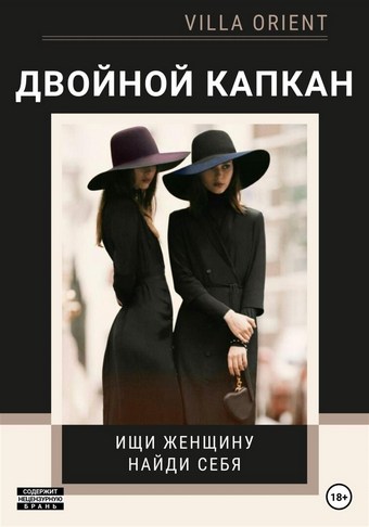 Двойной капкан