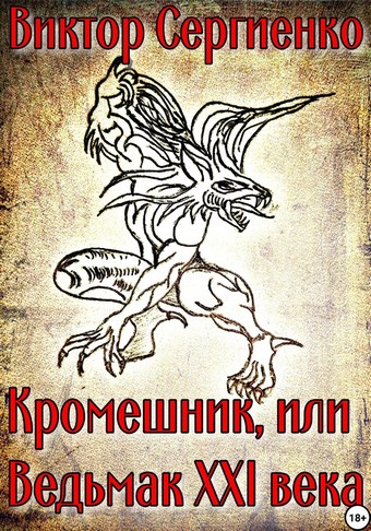 Кромешник, или Ведьмак XXI века