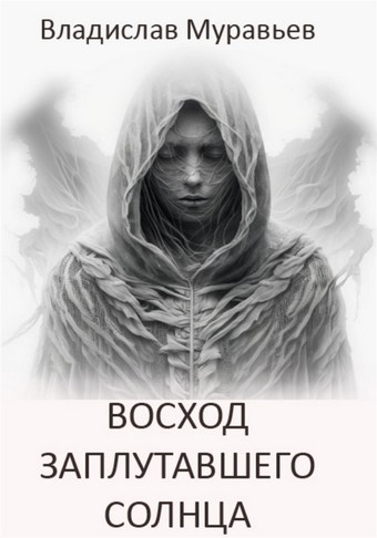 Восход заплутавшего солнца