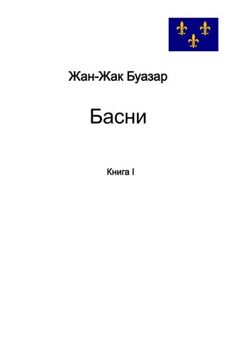 Басни. Книга 1