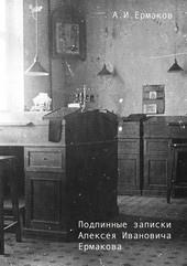 Подлинные записки Алексея Ивановича Ермакова