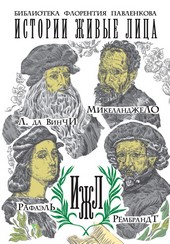 Леонардо да Винчи. Микеланджело. Рафаэль. Рембрандт (сборник)