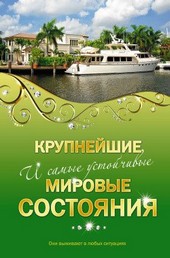 Крупнейшие и самые устойчивые мировые состояния